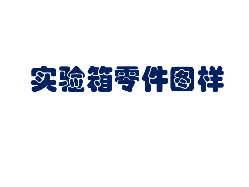 关于实验箱零件图