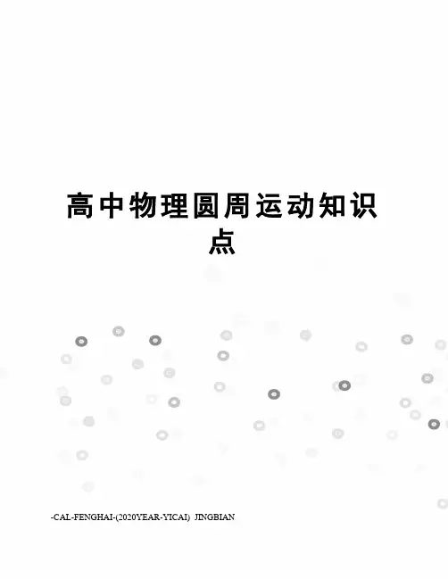 高中物理圆周运动知识点