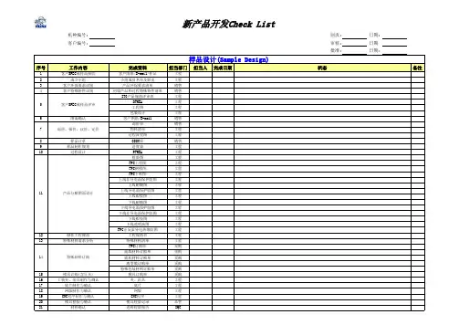 新产品导入Check list