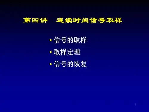 信号的取样 取样定理 信号的恢复