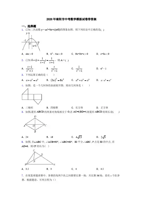 2020年南阳市中考数学模拟试卷带答案