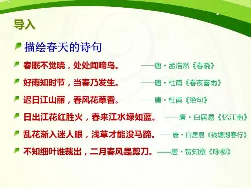 2013新人教版七年级语文上册第十一课《春》教学课件
