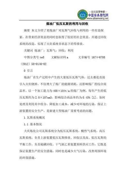 炼油厂低压瓦斯的利用与回收