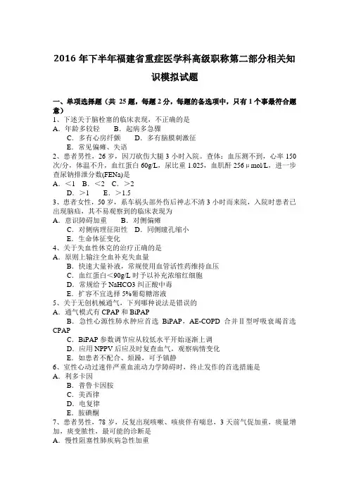 2016年下半年福建省重症医学科高级职称第二部分相关知识模拟试题