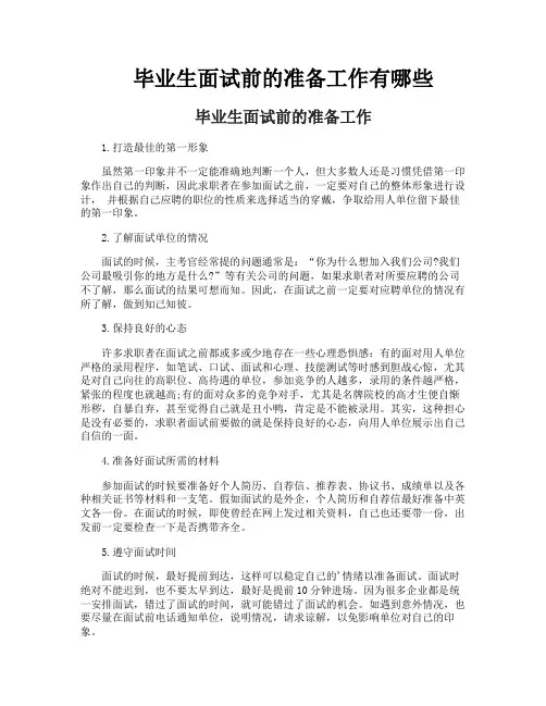 毕业生面试前的准备工作有哪些