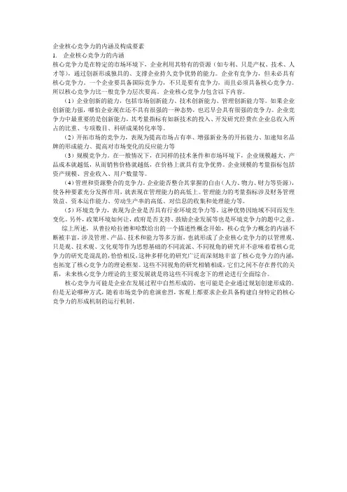企业核心竞争力的内涵及构成要素