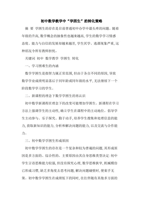 初中数学教学中“学困生”的转化策略