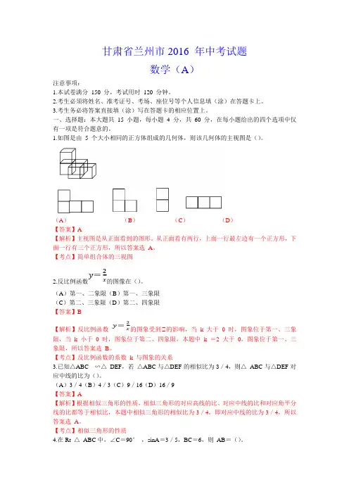 2016年甘肃省兰州市临夏州武威市平凉市张掖市白银市定西市中考数学试卷(word解析版)
