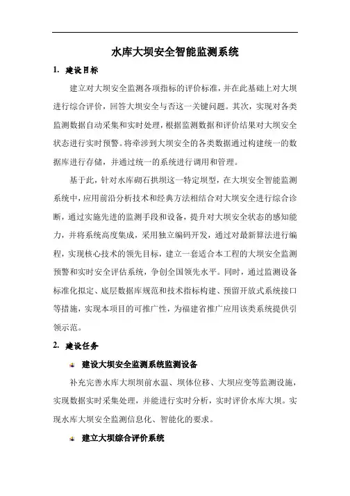 水库大坝安全智能监测系统