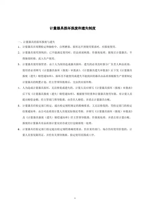 3.计量器具损坏报废与遗失制度