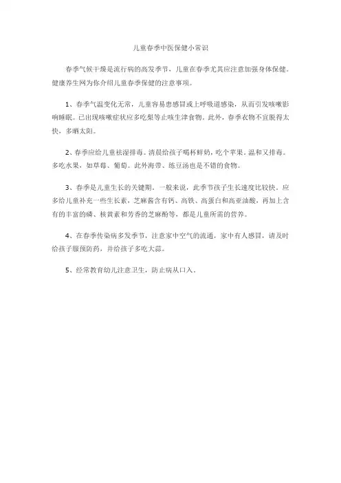 儿童春季中医保健小常识