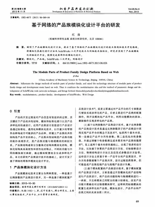 基于网络的产品族模块化设计平台的研发