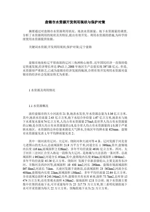 盘锦市水资源开发利用现状与保护对策