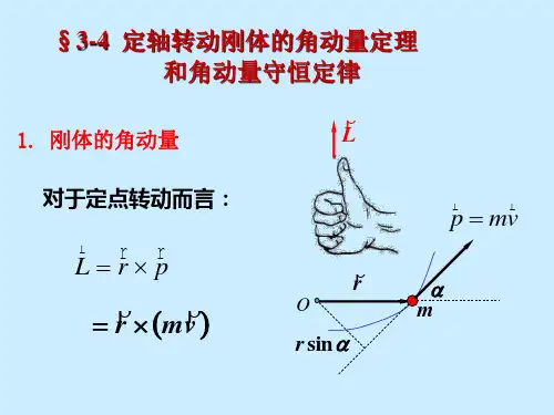 刚体角动量和角动量守恒定律