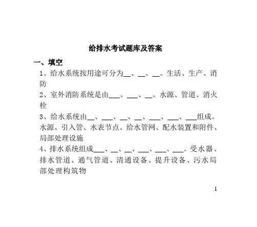 给排水考试题库及答案 2