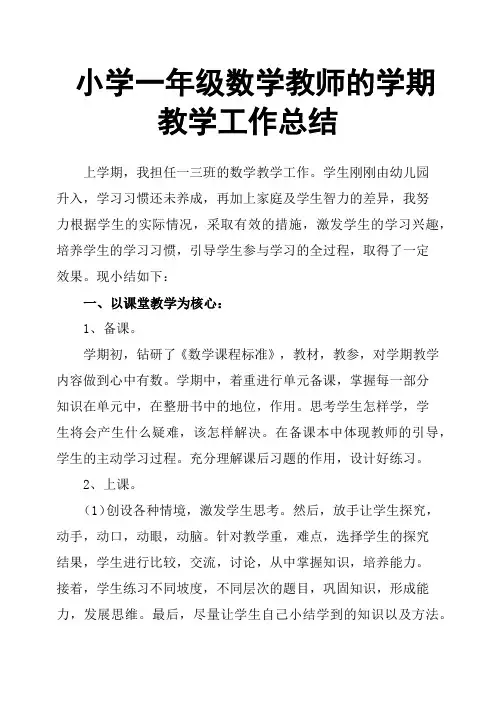 小学一年级数学教师的学期教学工作总结