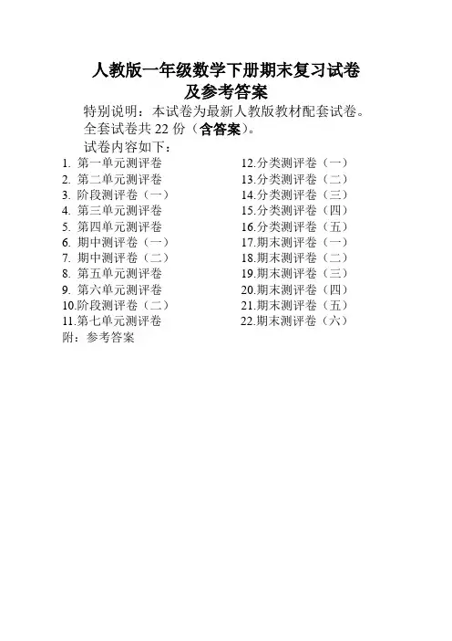人教版数学一年级下册全套试卷22份附答案[最新修订]