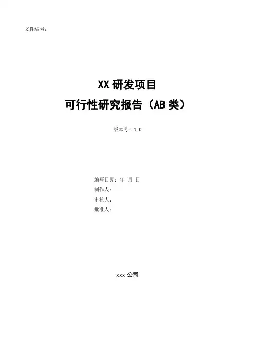 研发项目可行性研究报告模板