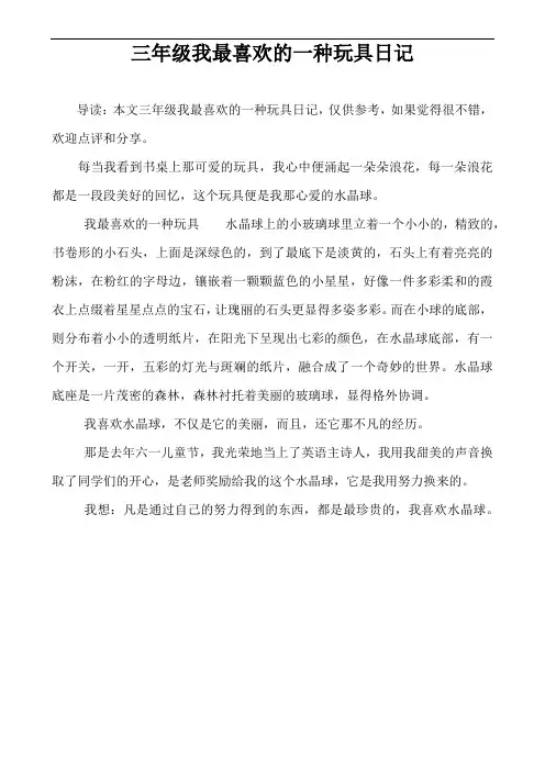 三年级我最喜欢的一种玩具日记