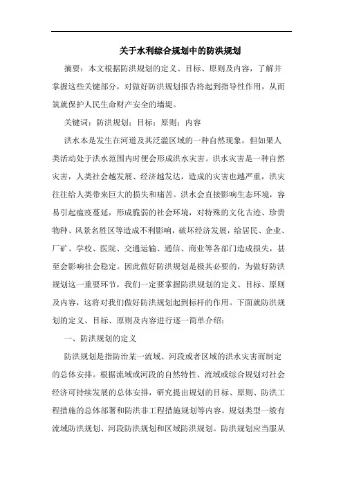 关于水利综合规划中防洪规划 2