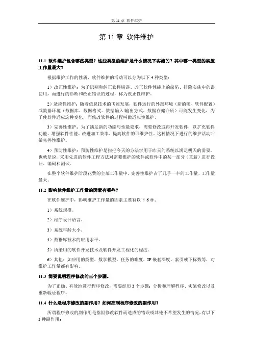 第11章 软件维护