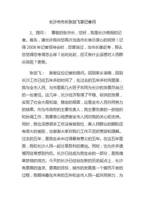 长沙市市长张剑飞答记者问