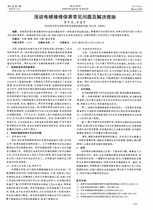 浅谈电梯维修保养常见问题及解决措施