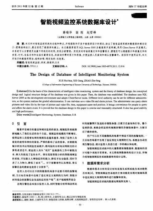 智能视频监控系统数据库设计