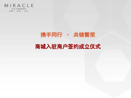商场签约仪式策划案(PPT 37页)