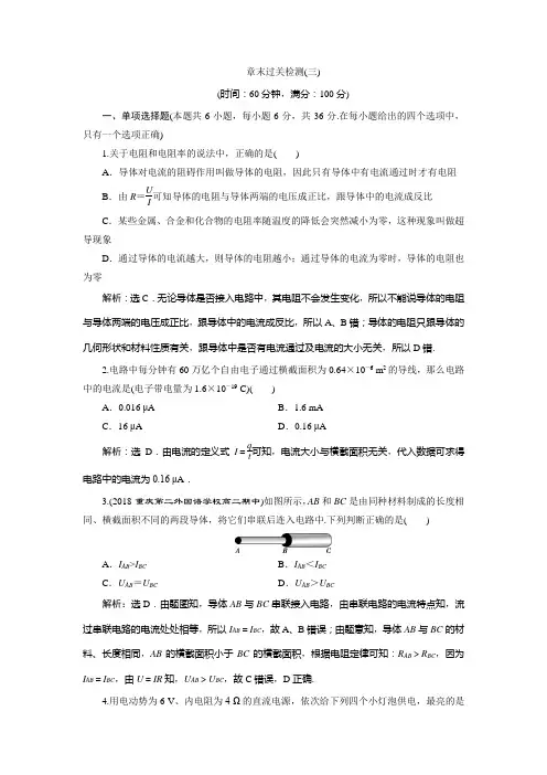 高中鲁科版物理选修3-1练习：第三章+恒定电流+章末过关检测(三)+Word版含答案