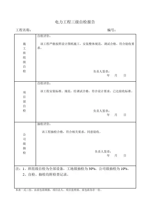 电力工程三级自检报告111
