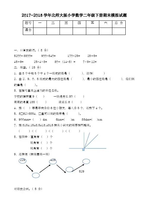 2017-2018学年新课标最新北师大版小学数学二年级下册期末试卷-精品试卷