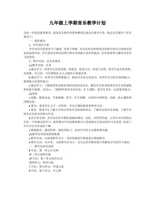 九年级上学期音乐教学计划 2