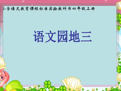 语文园地三(1)