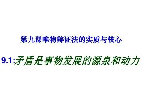 9.1.1矛盾是事物发展的源泉和动力