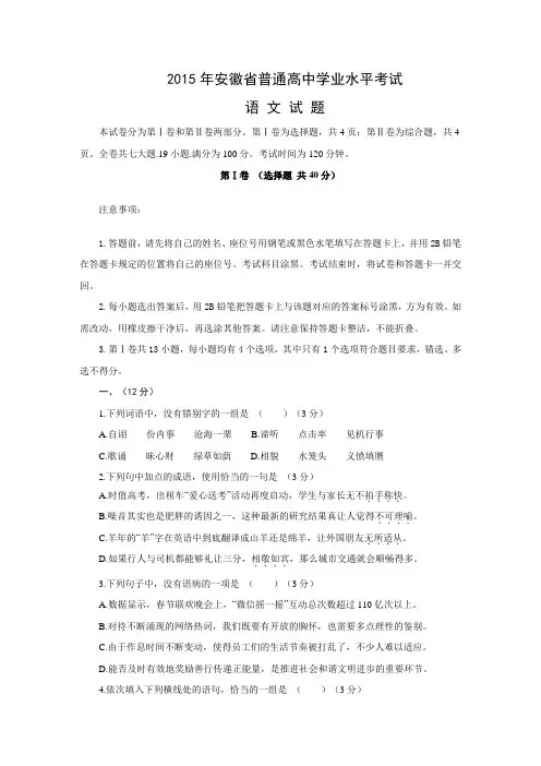 2015安徽高中语文学业水平考试真题(含答案解析)