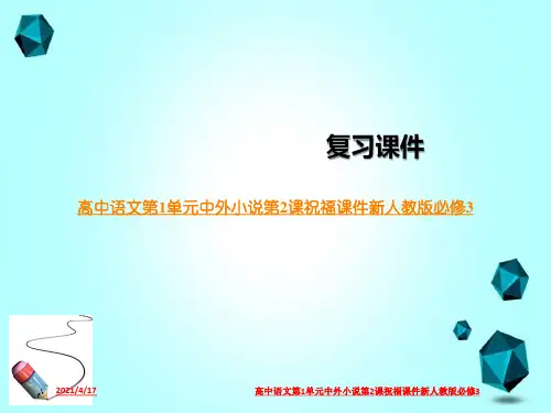 高中语文第1单元中外小说第2课祝福课件新人教版必修3