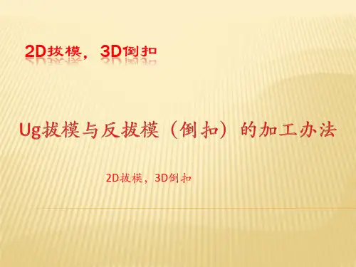Ug2D拔模与3D反拔模(倒扣)加工