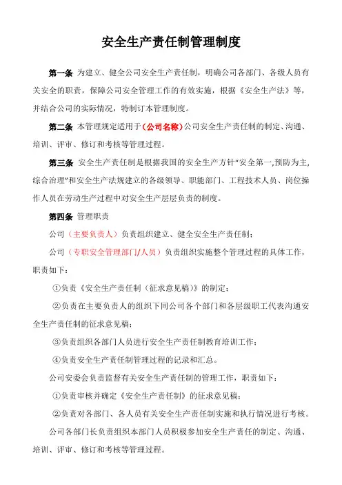 安全生产责任制管理制度(模板)