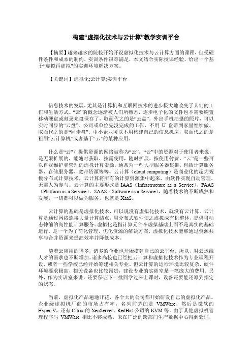 构建“虚拟化技术与云计算”教学实训平台 2
