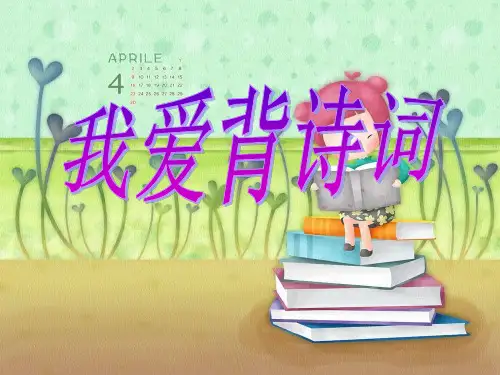 我爱背诗词