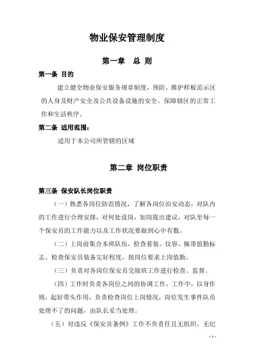 物业保安管理制度大全(保密)