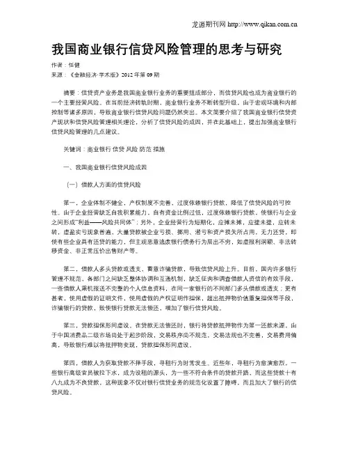 我国商业银行信贷风险管理的思考与研究