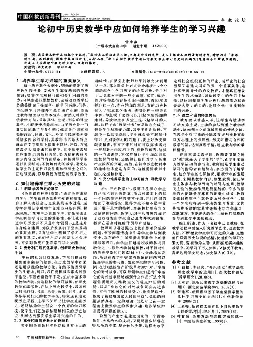 论初中历史教学中应如何培养学生的学习兴趣