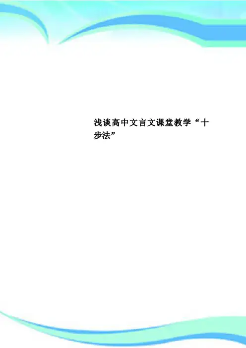 浅谈高中文言文课堂教学“十步法”