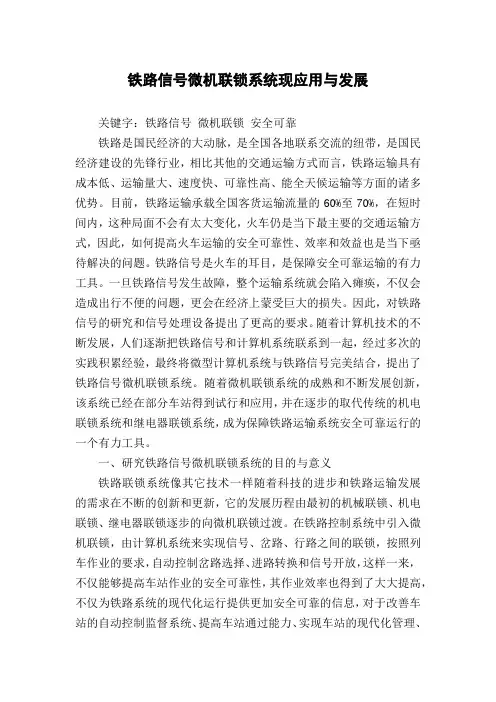 铁路信号微机联锁系统现应用与发展