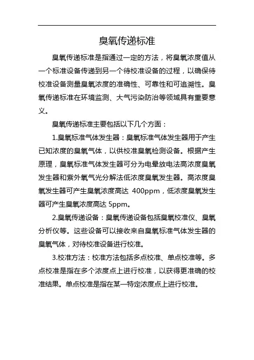 臭氧传递标准