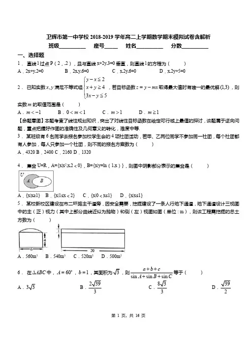 卫辉市第一中学校2018-2019学年高二上学期数学期末模拟试卷含解析