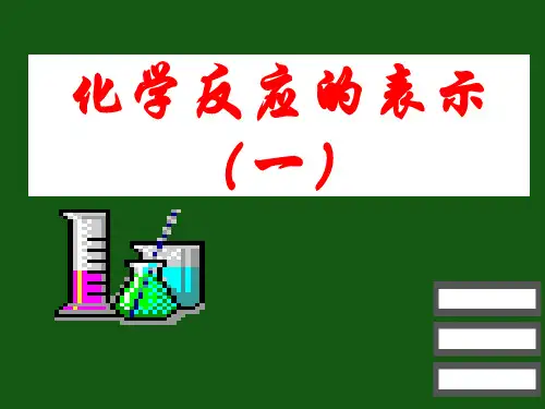 鲁教版化学八年级鲁教版化学 5.2化学反应的表示   课件