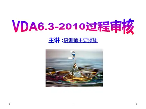 VDA6.3培训教材PPT课件